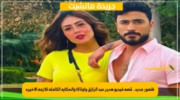 ظهور جديد.. قصة فيديو هدير عبد الرازق وأوتاكا والحكاية الكاملة للأزمة الأخيرة